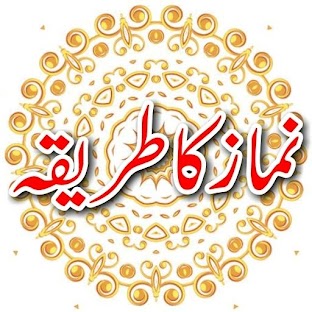 Namaz ka Tarika